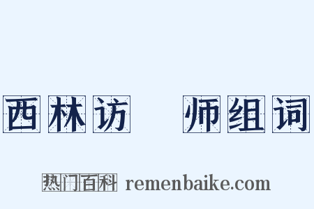 西林访铦师组词是什么意思的图片